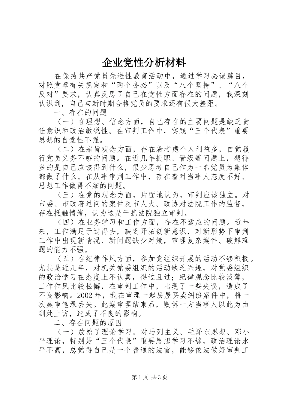 企业党性分析材料_第1页