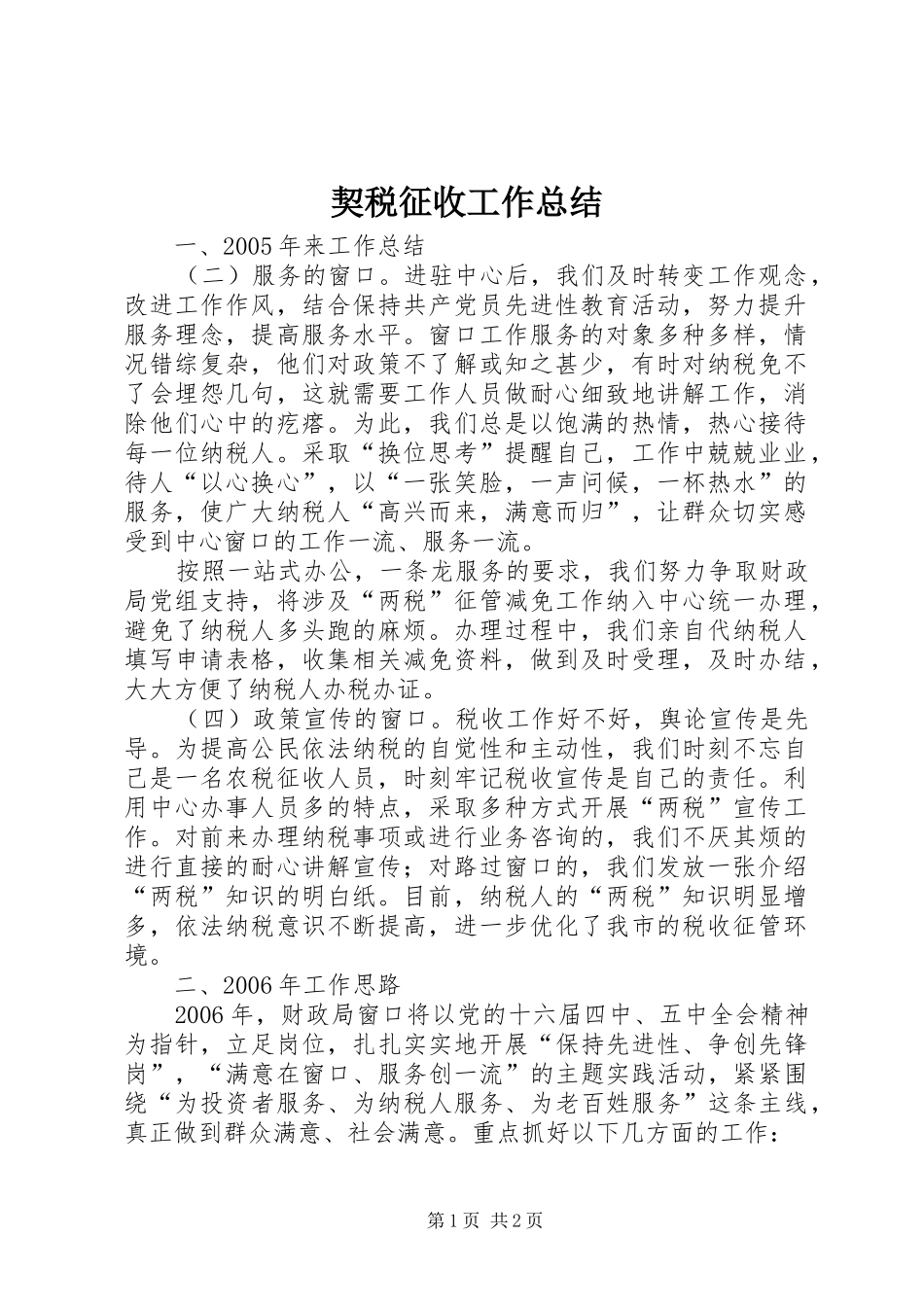 契税征收工作总结_第1页