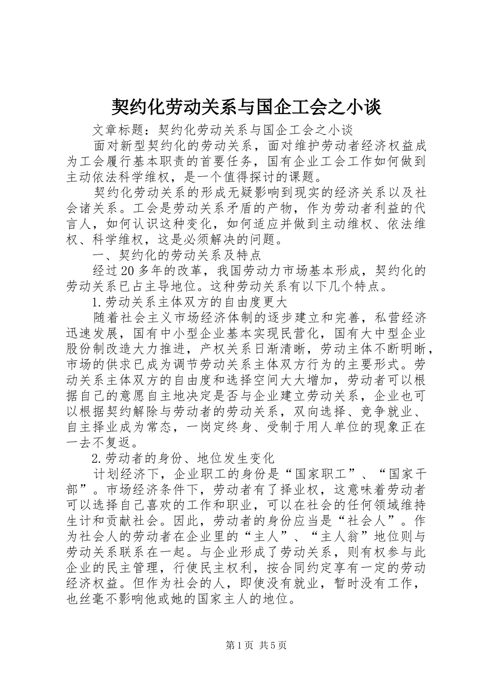 契约化劳动关系与国企工会之小谈_第1页