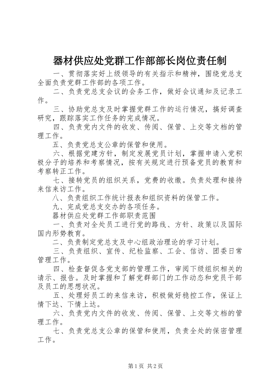 器材供应处党群工作部部长岗位责任制_第1页