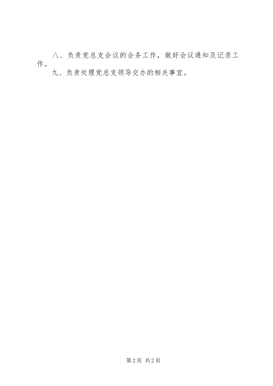 器材供应处党群工作部部长岗位责任制_第2页