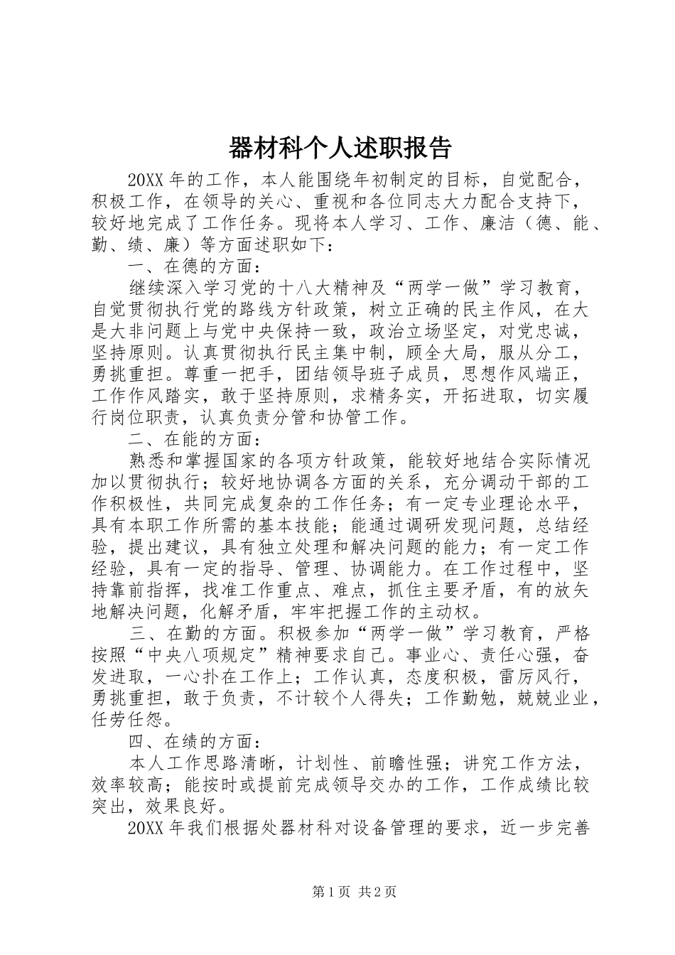 器材科个人述职报告_第1页