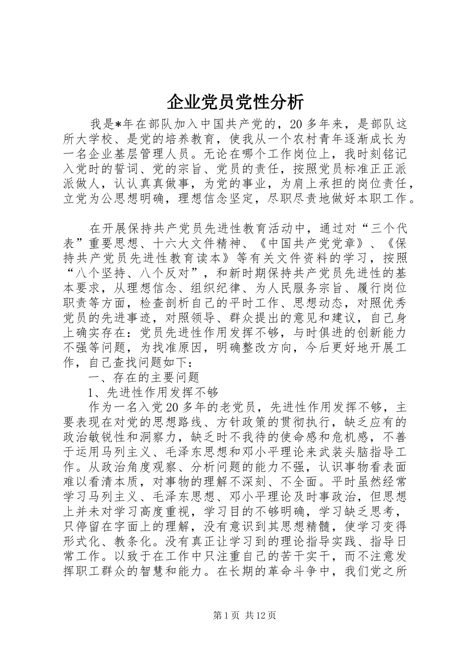 企业党员党性分析_第1页