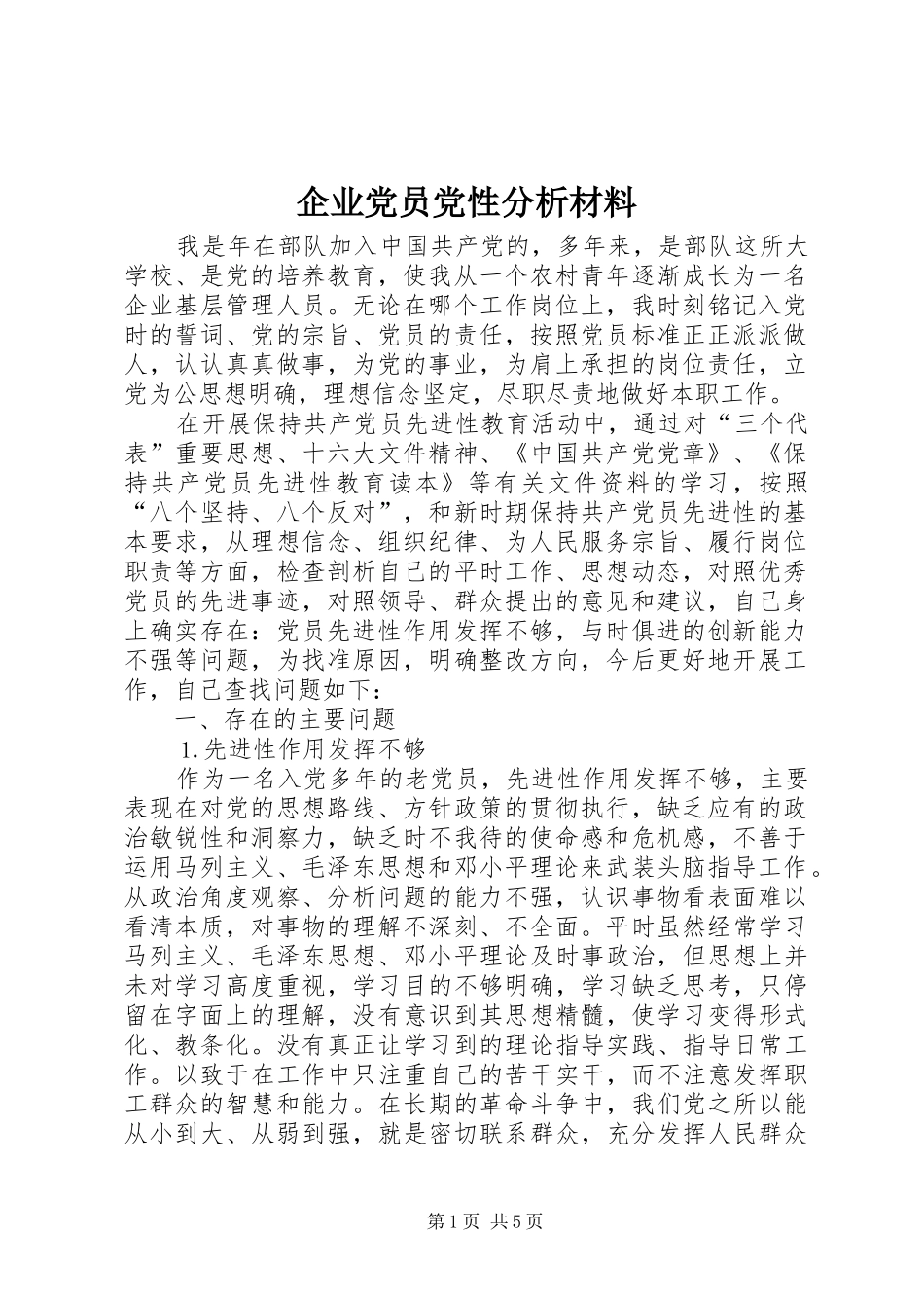 企业党员党性分析材料_第1页