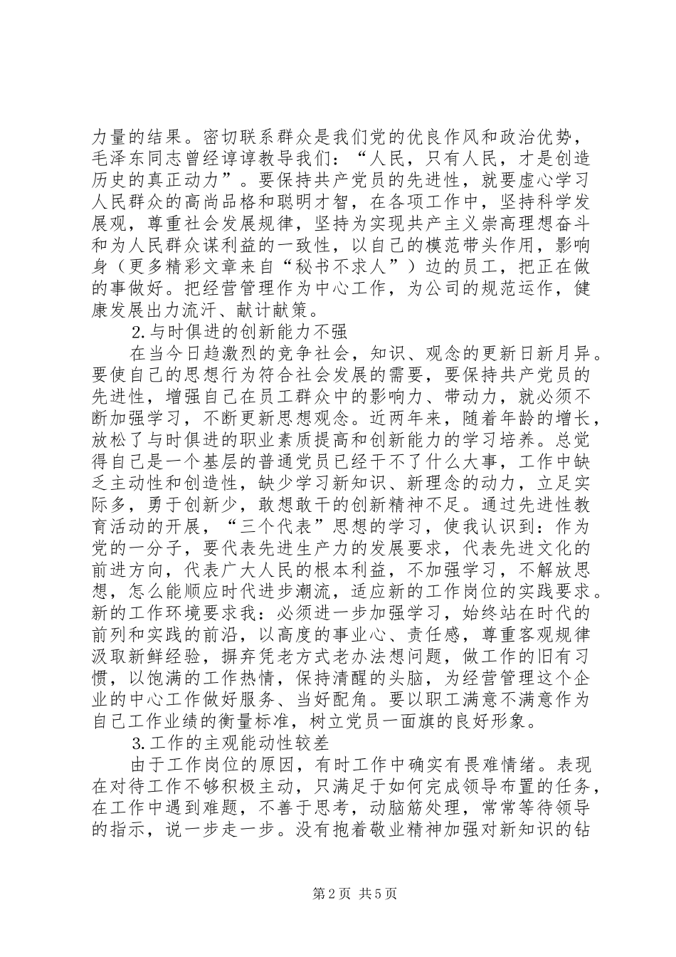 企业党员党性分析材料_第2页
