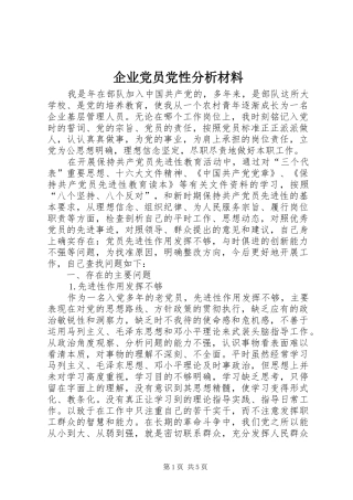 企业党员党性分析材料