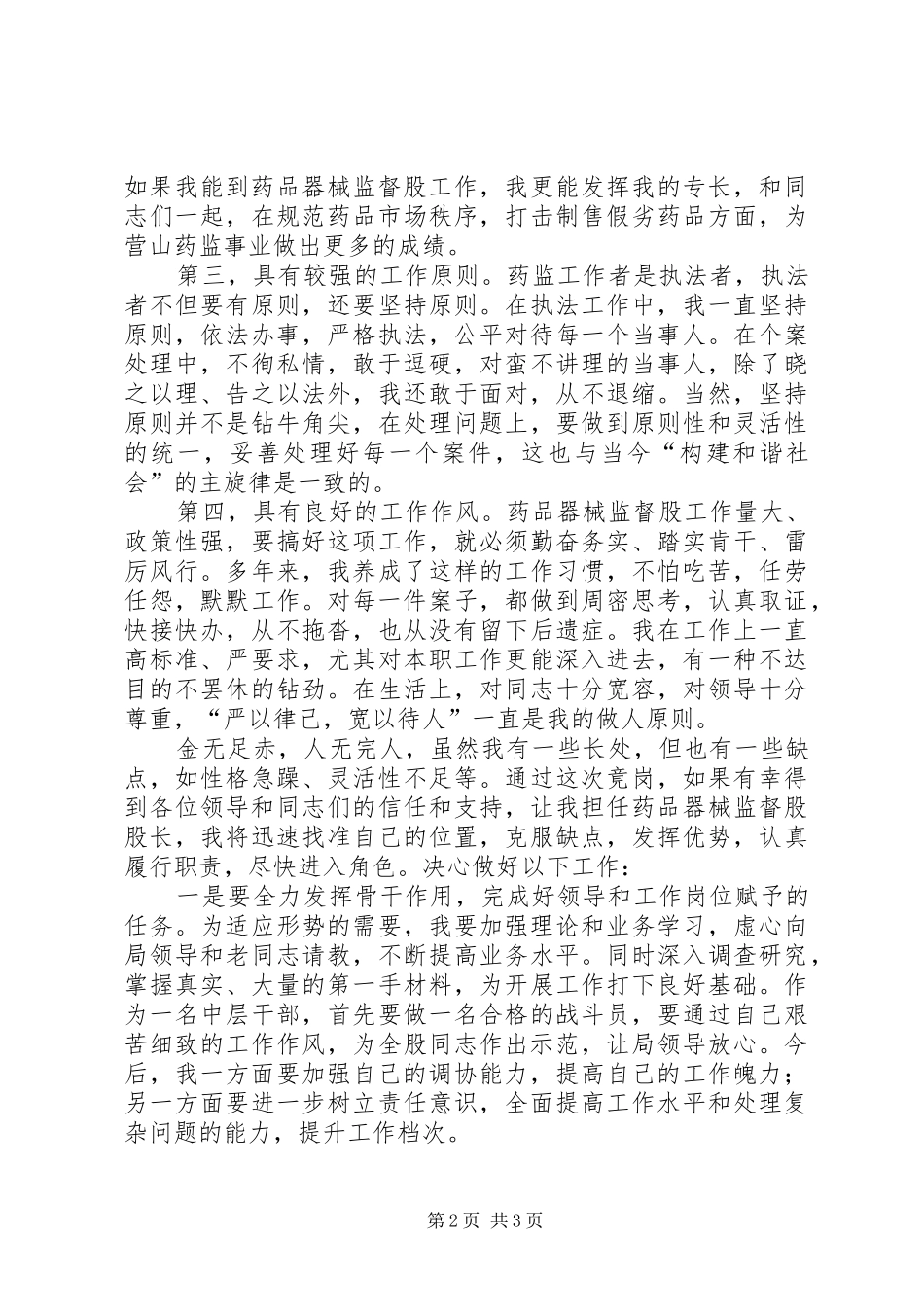 器械监督股股长竞聘演讲稿_第2页