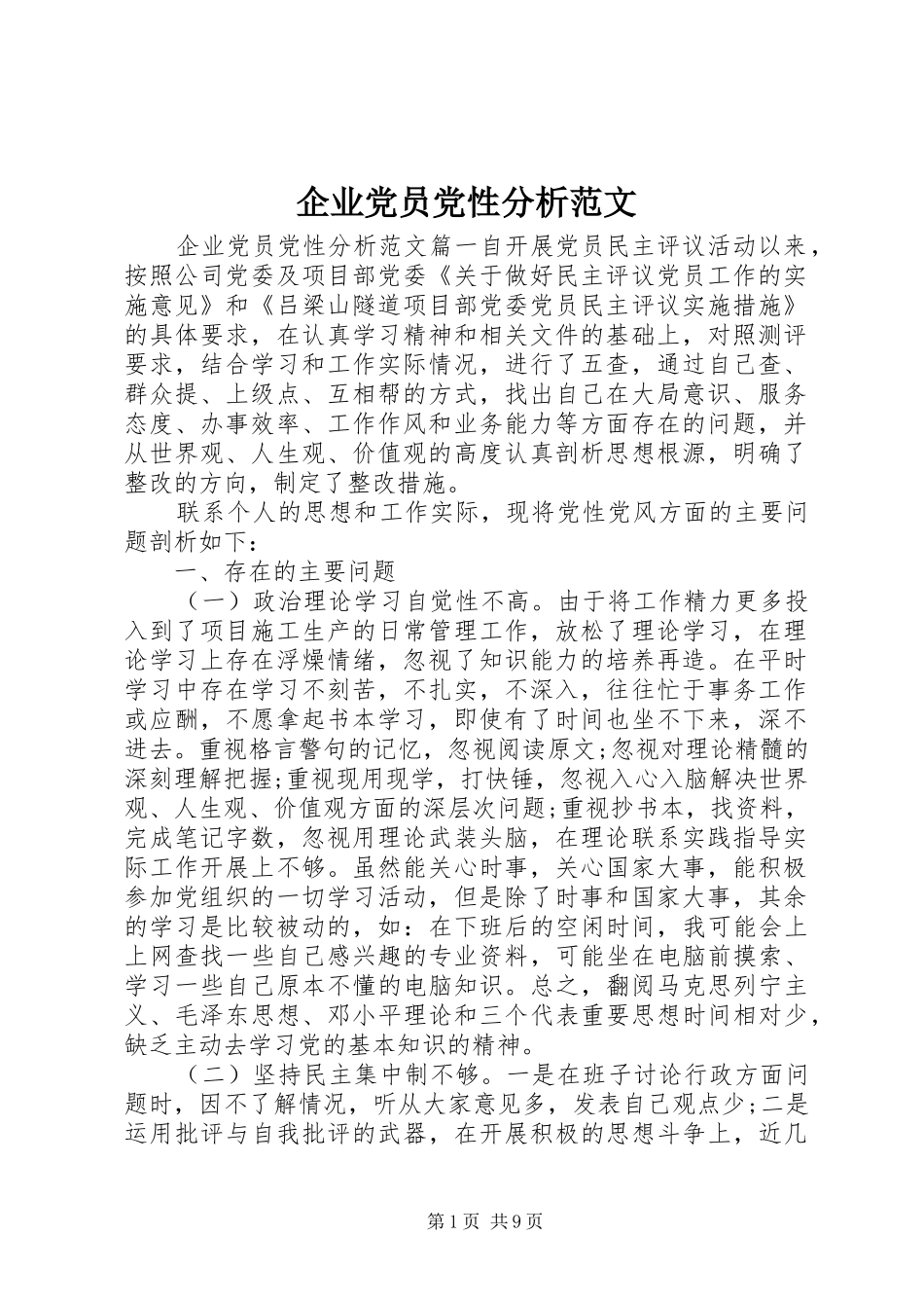 企业党员党性分析范文_第1页