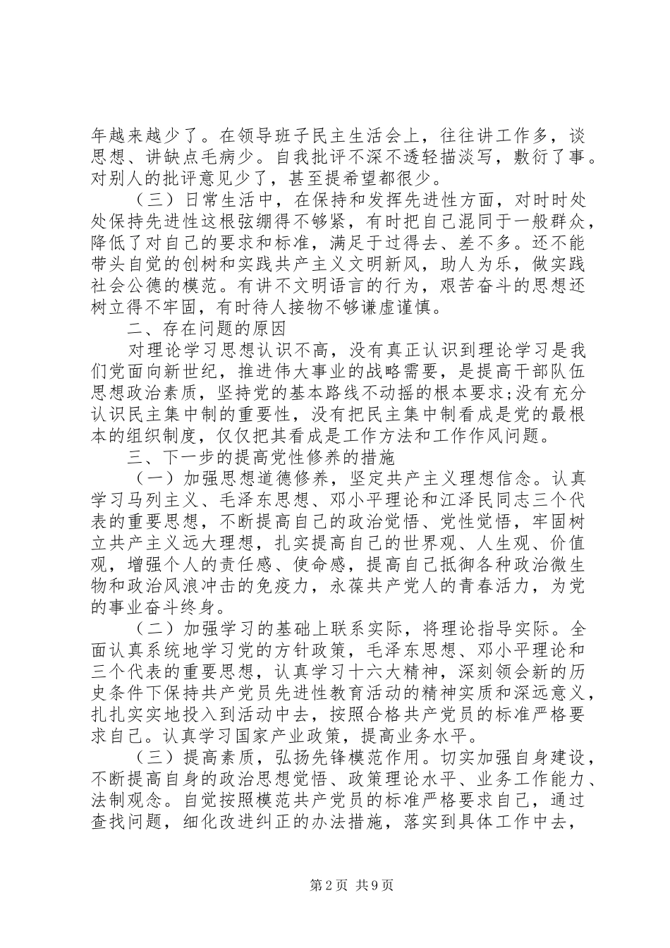 企业党员党性分析范文_第2页