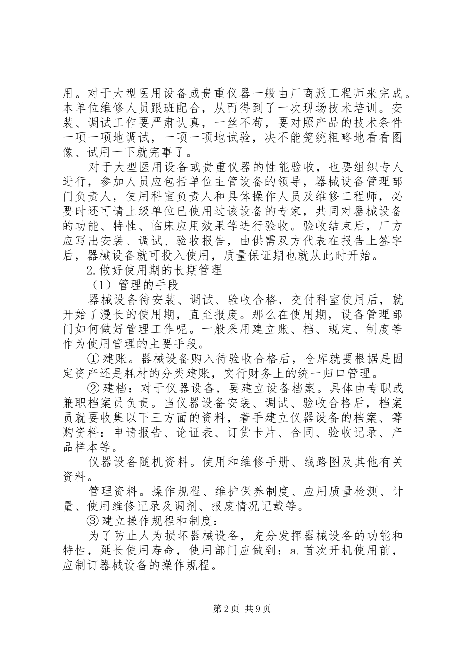 器械设备使用管理制度_第2页