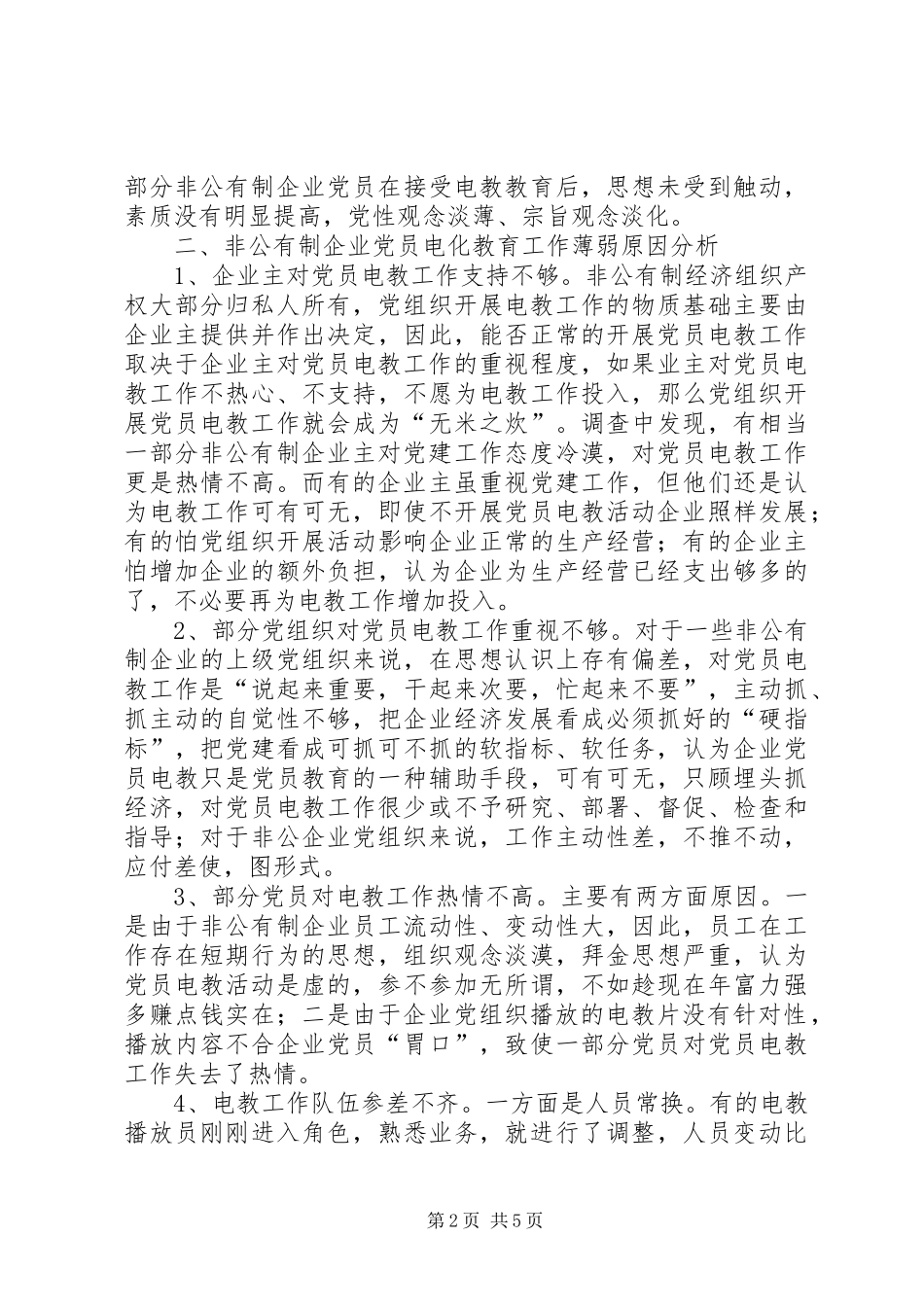 企业党员电化教育问题及其对策_第2页