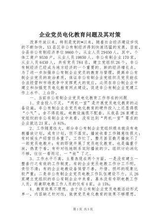 企业党员电化教育问题及其对策