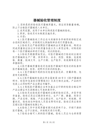 器械验收管理制度