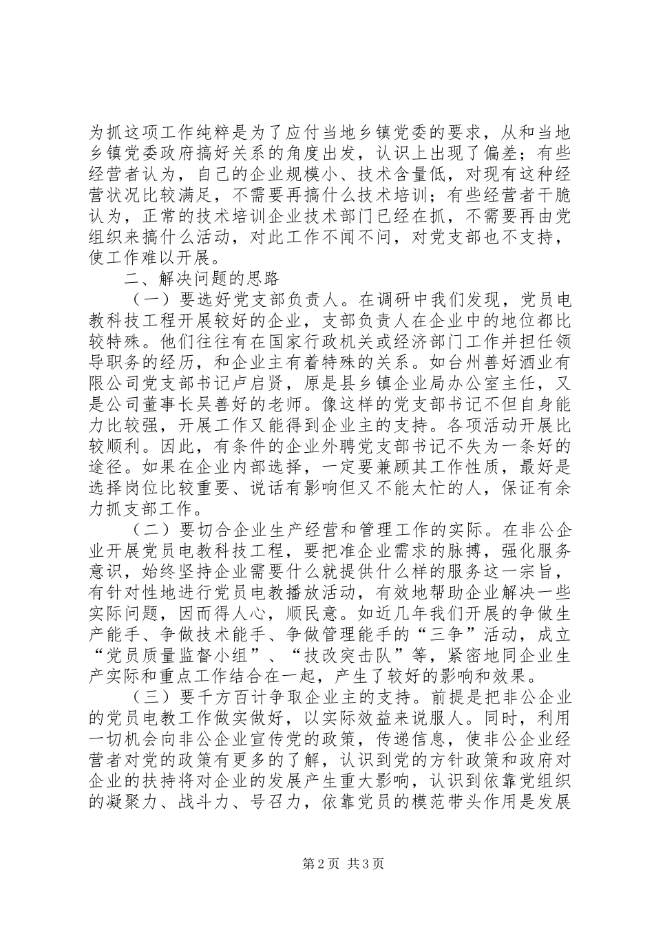 企业党员电教的问题和对策_第2页