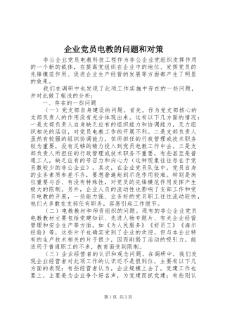 企业党员电教的问题和对策