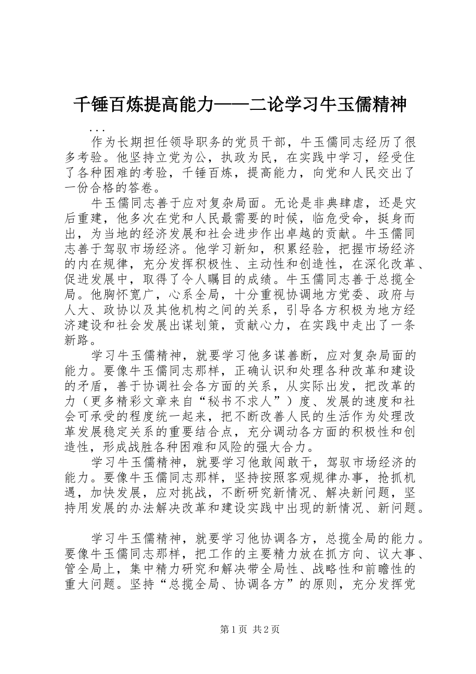 千锤百炼提高能力二论学习牛玉儒精神_第1页