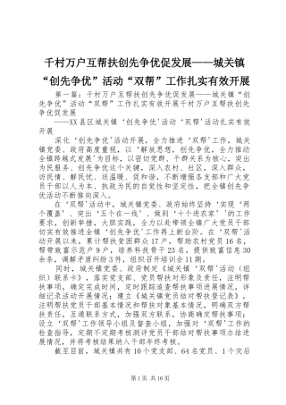 千村万户互帮扶创先争优促发展城关镇创先争优活动双帮工作扎实有效开展