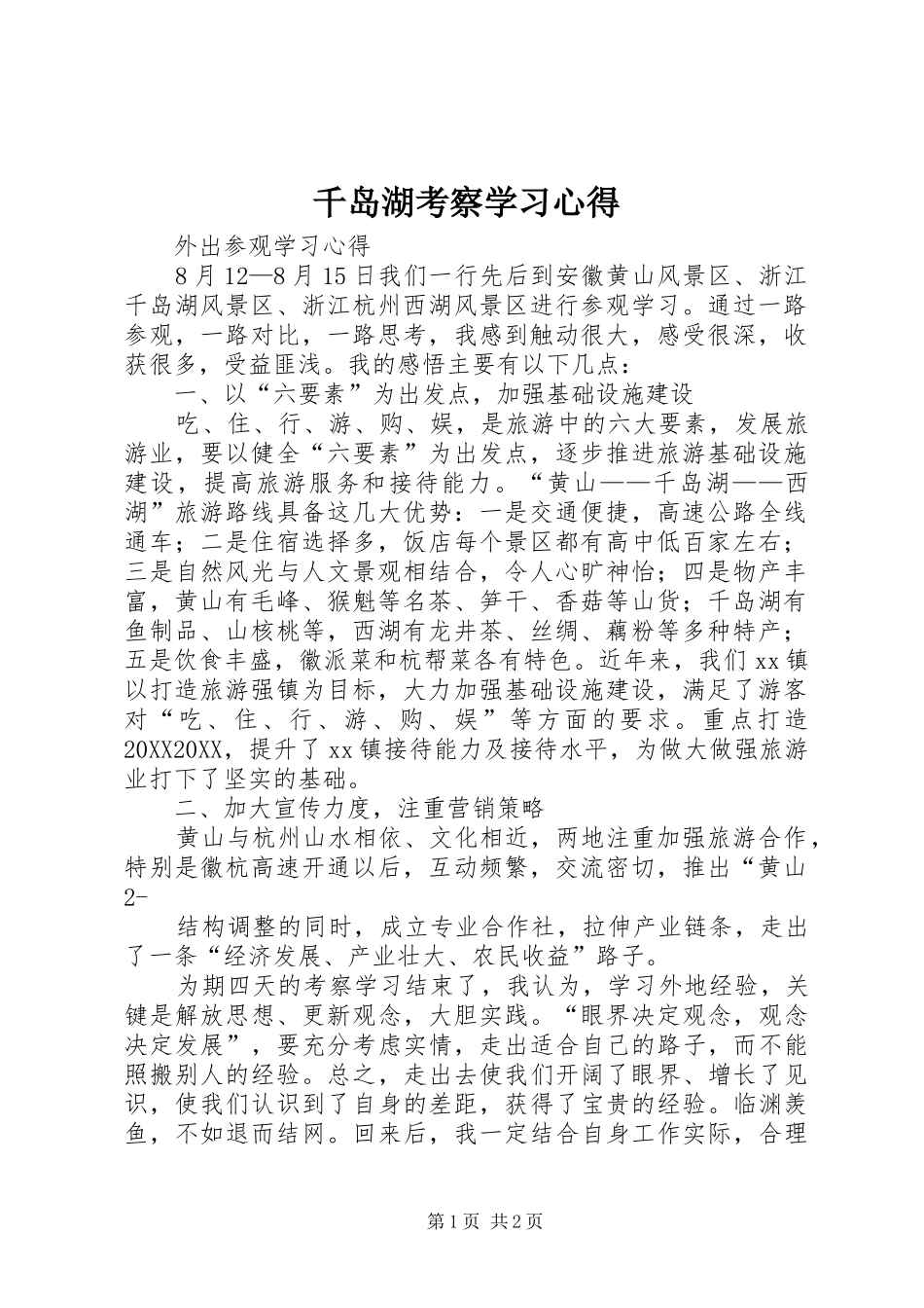 千岛湖考察学习心得_第1页