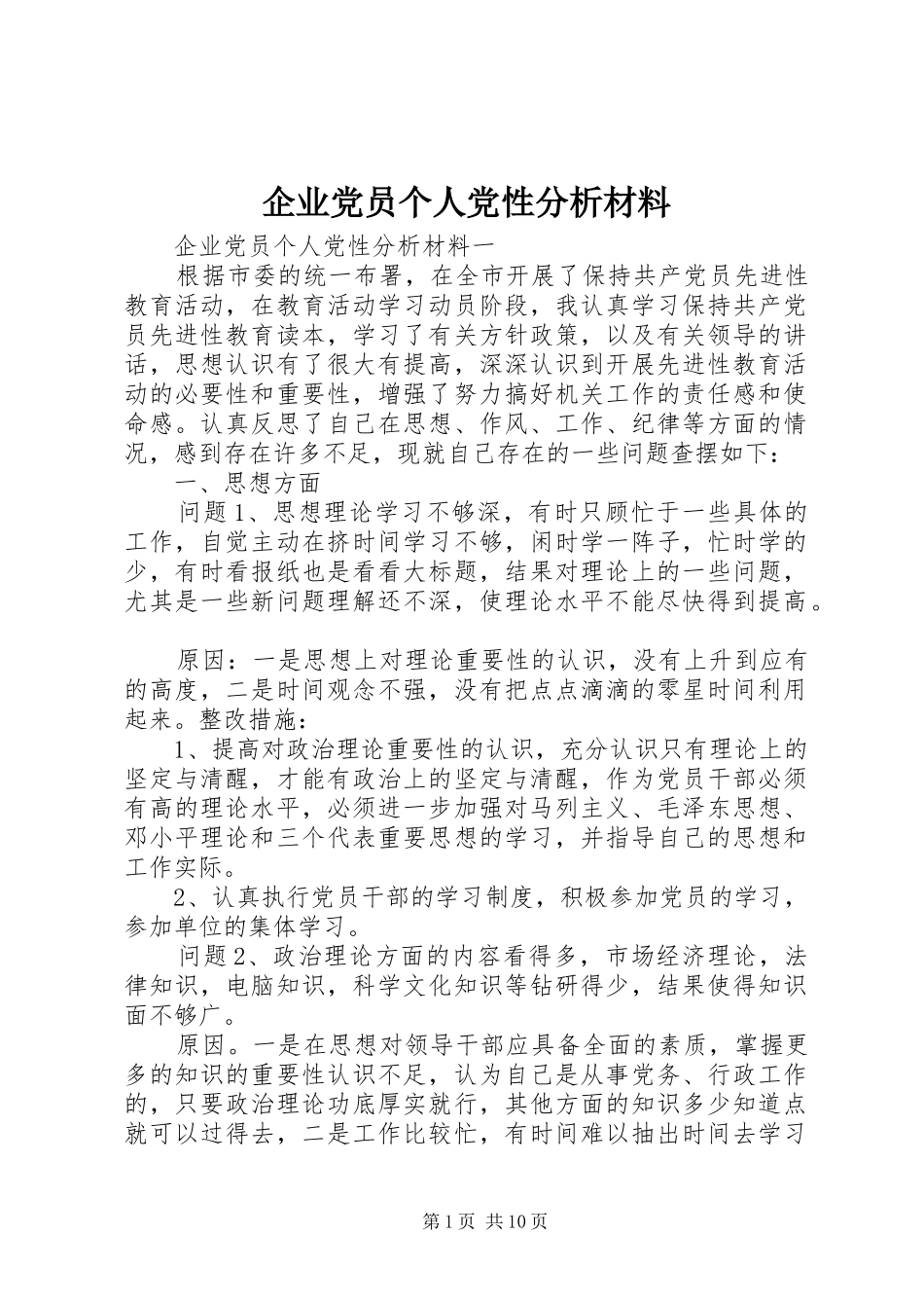 企业党员个人党性分析材料_第1页
