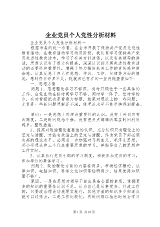 企业党员个人党性分析材料