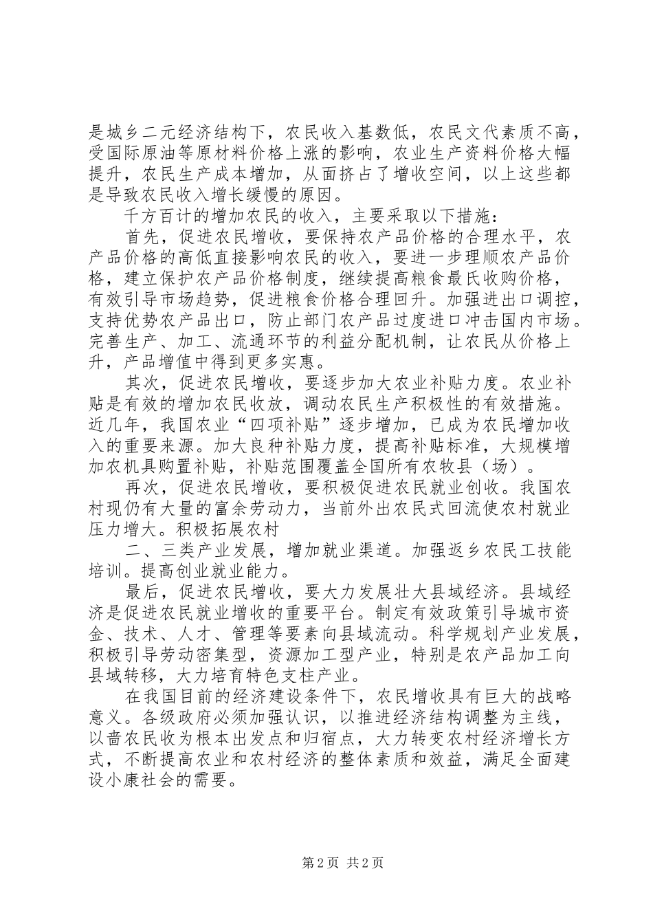 千方百计促进就业增收工作具体措施_第2页