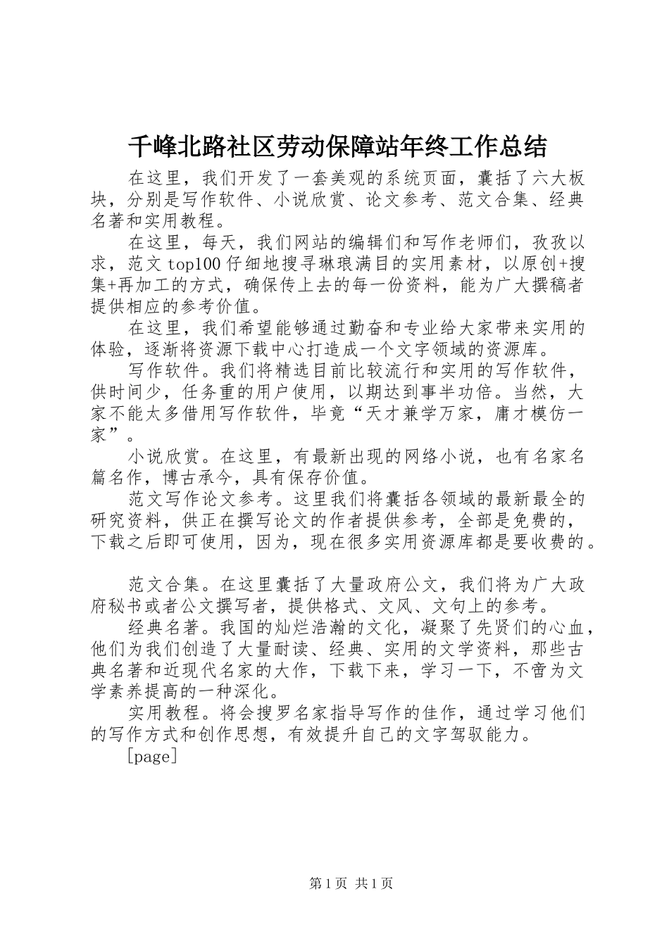 千峰北路社区劳动保障站年终工作总结_第1页