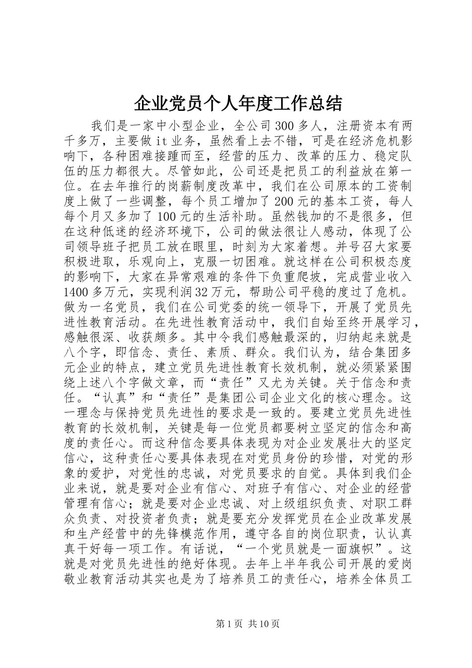 企业党员个人年度工作总结_第1页