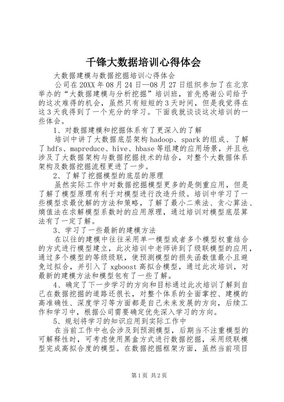 千锋大数据培训心得体会_第1页