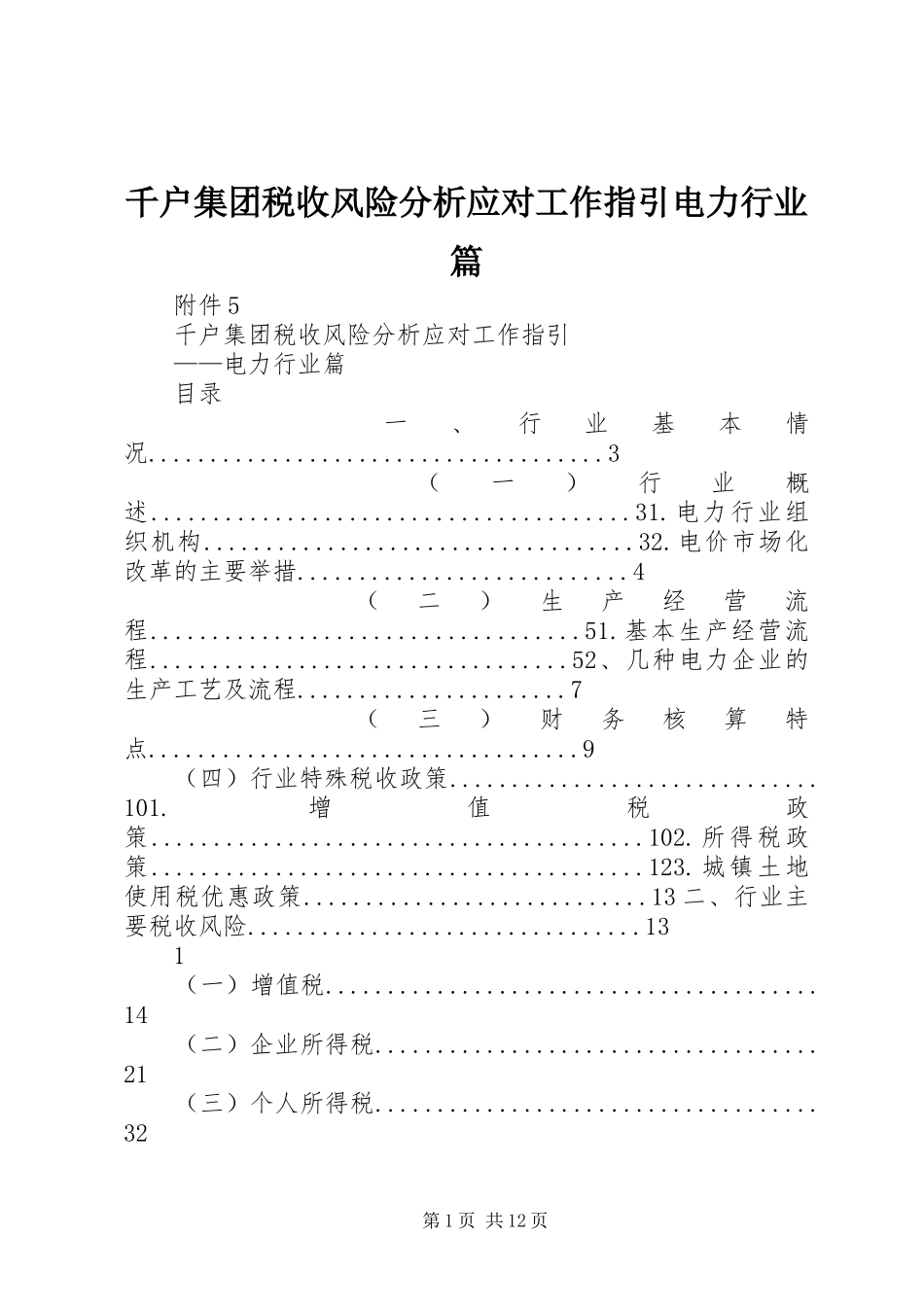 千户集团税收风险分析应对工作指引电力行业篇_第1页
