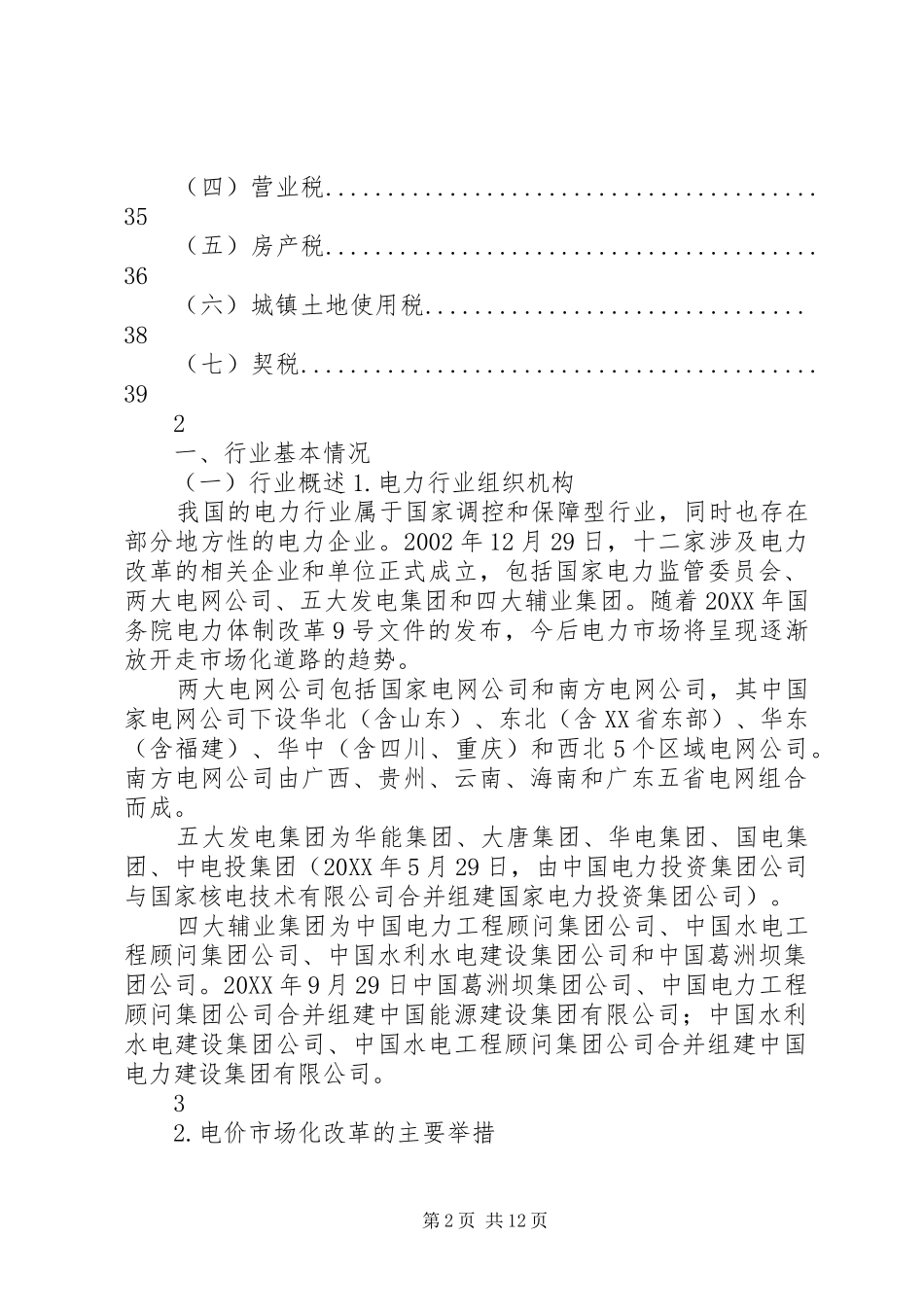 千户集团税收风险分析应对工作指引电力行业篇_第2页