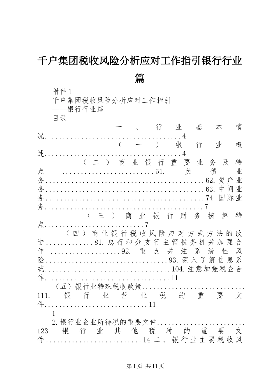 千户集团税收风险分析应对工作指引银行行业篇_第1页