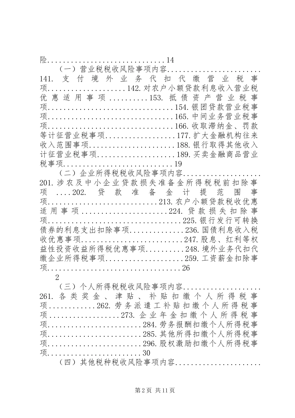 千户集团税收风险分析应对工作指引银行行业篇_第2页
