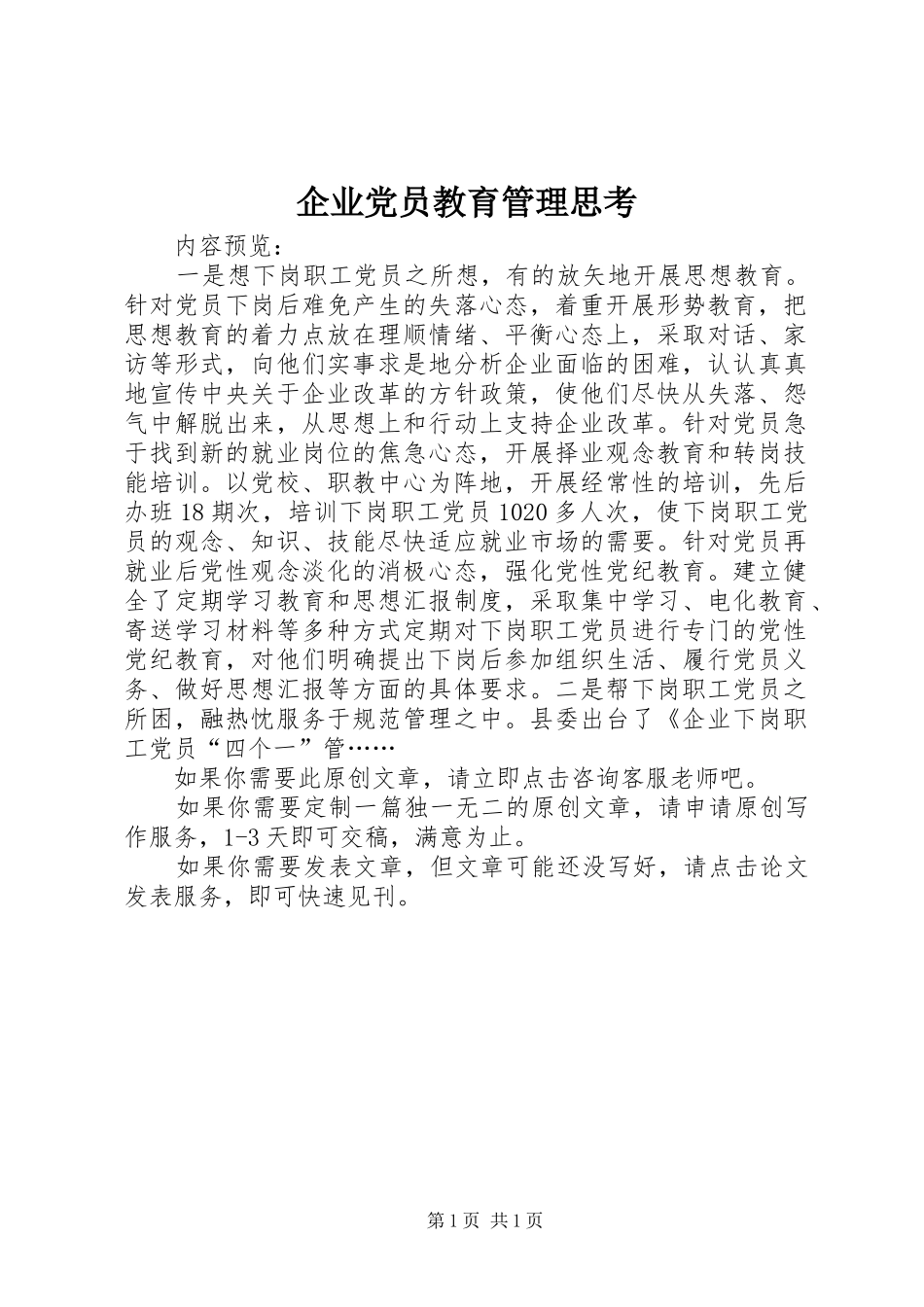 企业党员教育管理思考_第1页