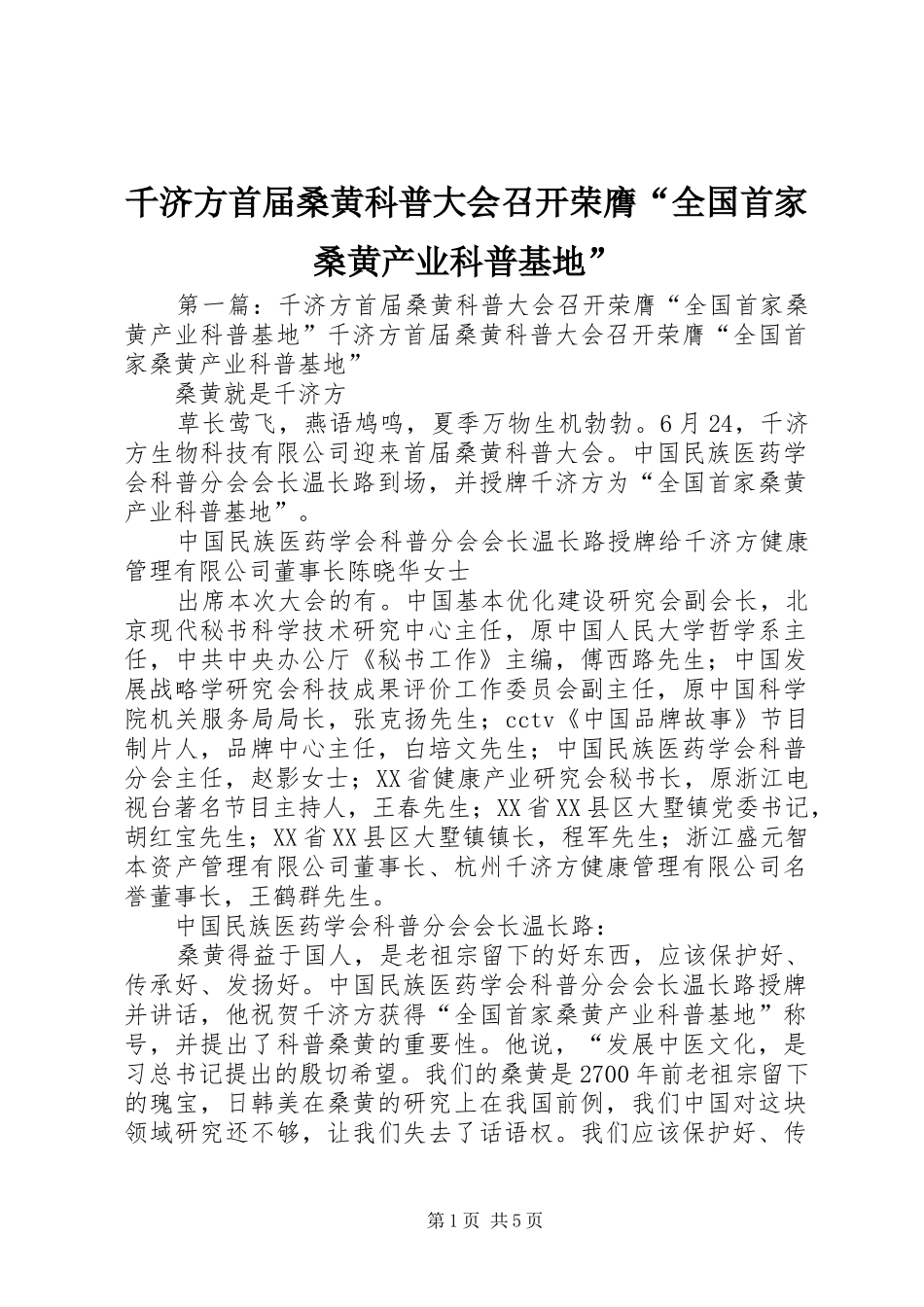 千济方首届桑黄科普大会召开荣膺全国首家桑黄产业科普基地_第1页