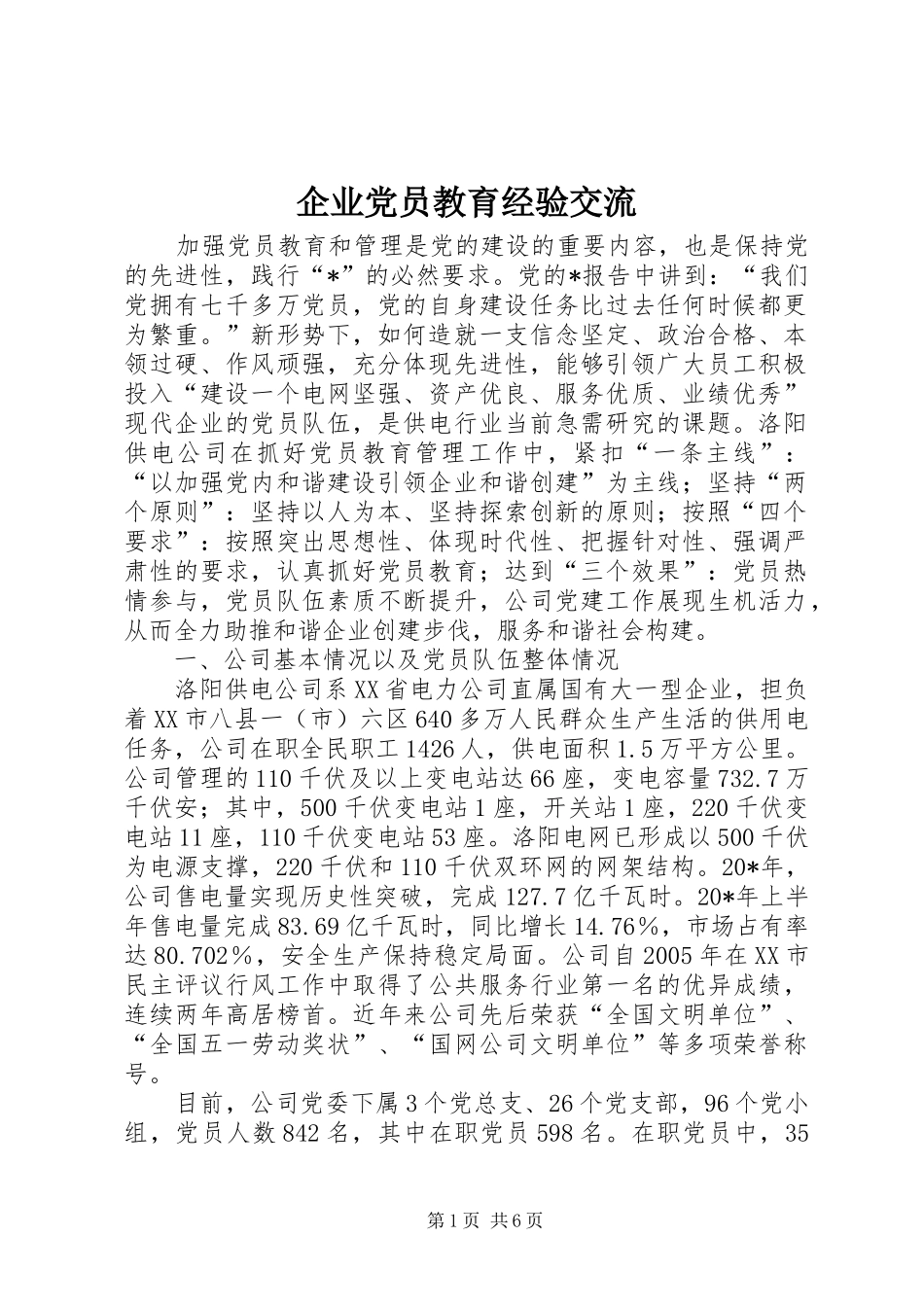 企业党员教育经验交流_第1页