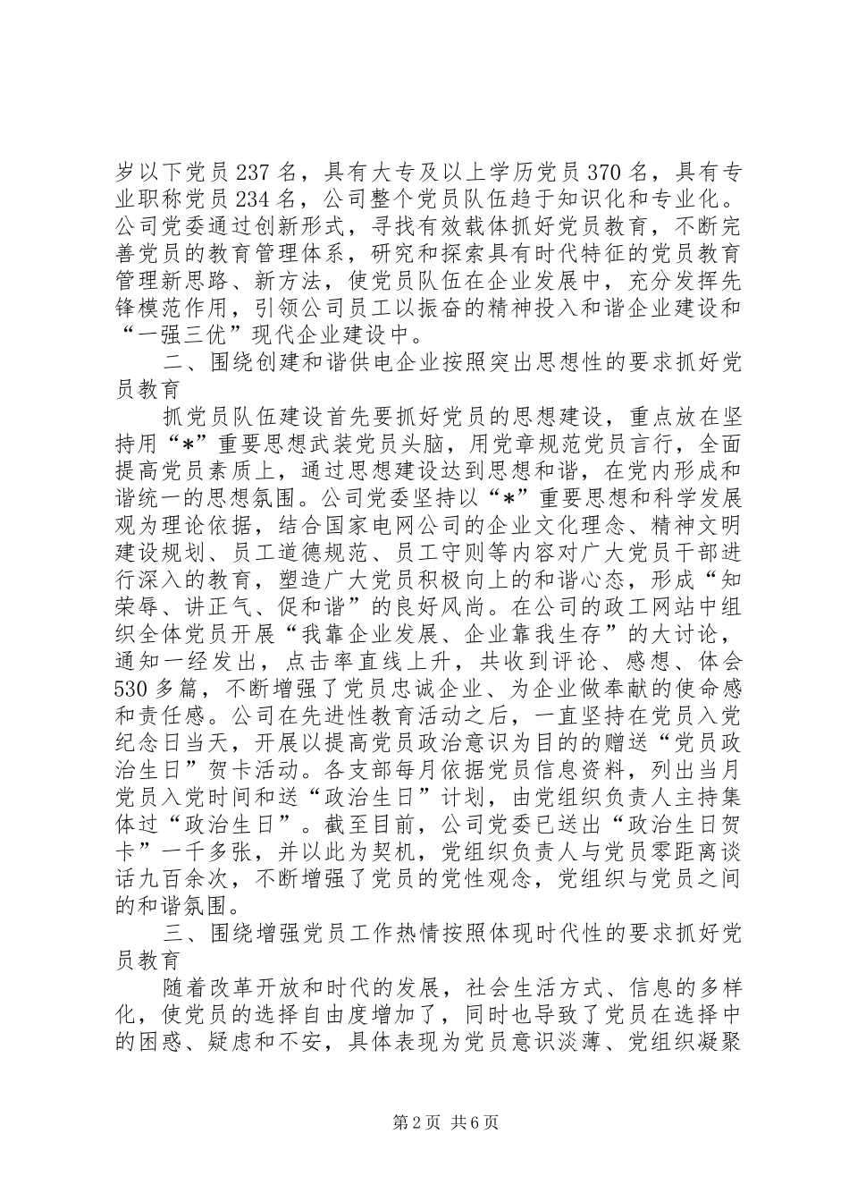 企业党员教育经验交流_第2页