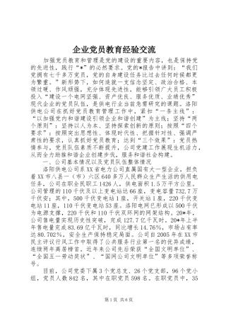 企业党员教育经验交流