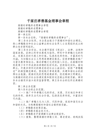 千家庄孝善基金理事会章程