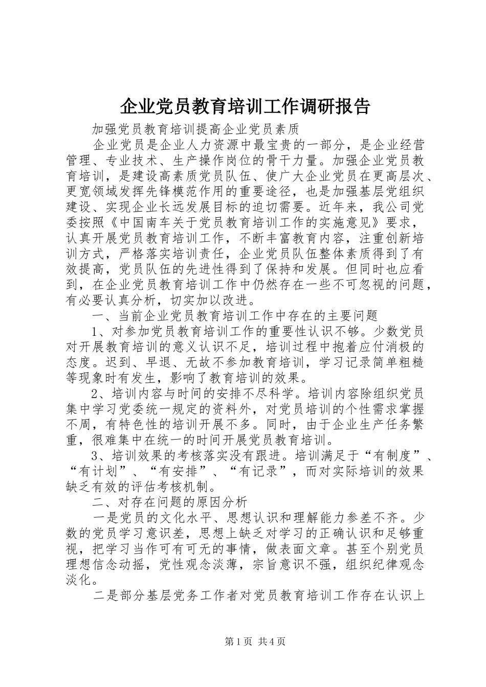 企业党员教育培训工作调研报告_第1页