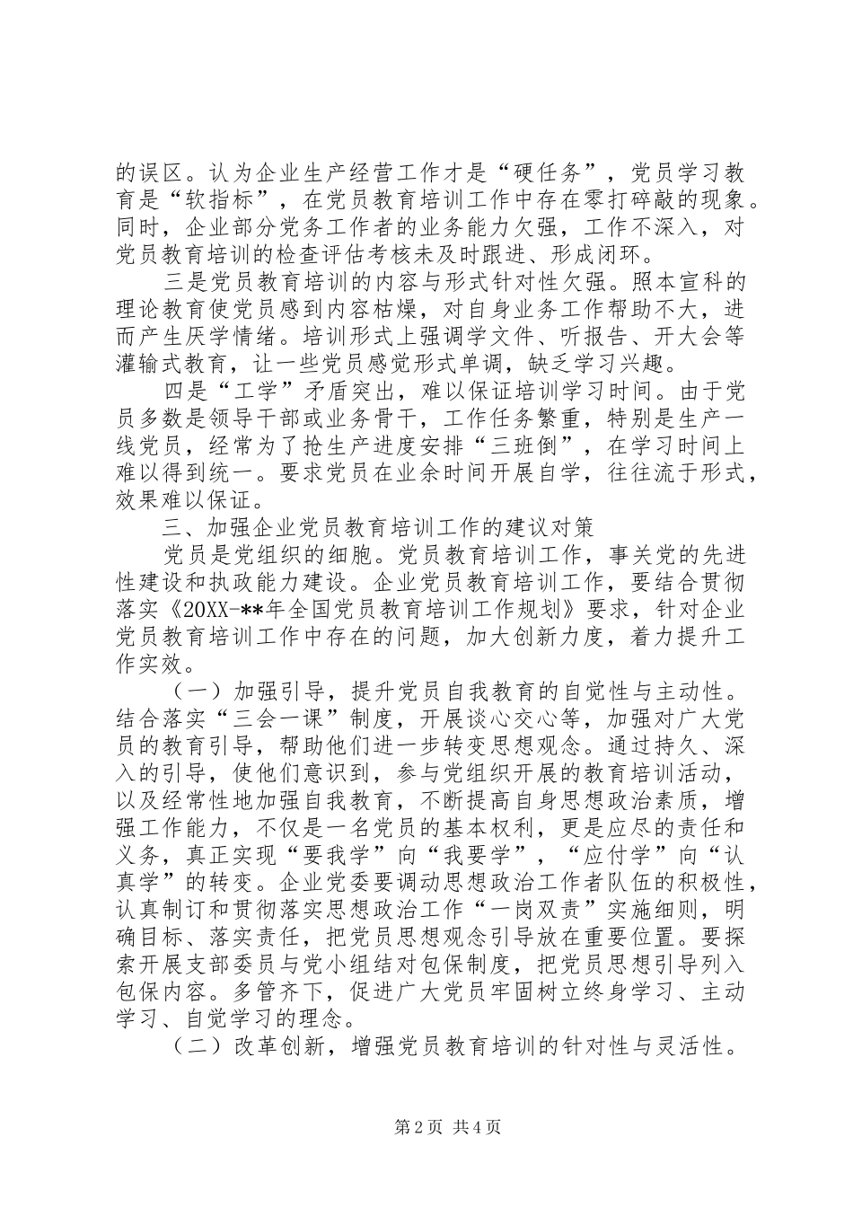 企业党员教育培训工作调研报告_第2页