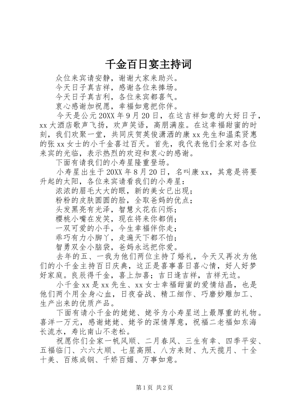 千金百日宴主持词_第1页