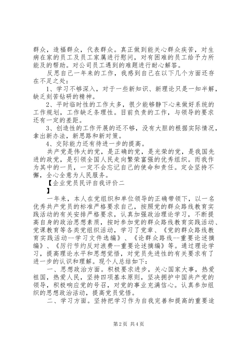 企业党员民评自我评价_第2页