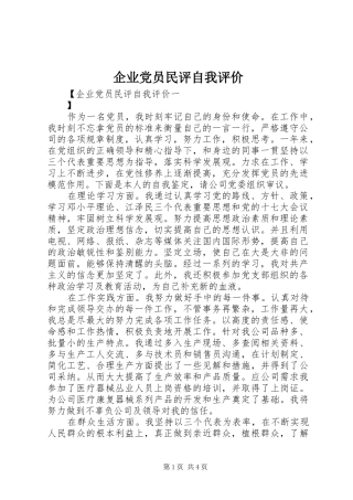 企业党员民评自我评价