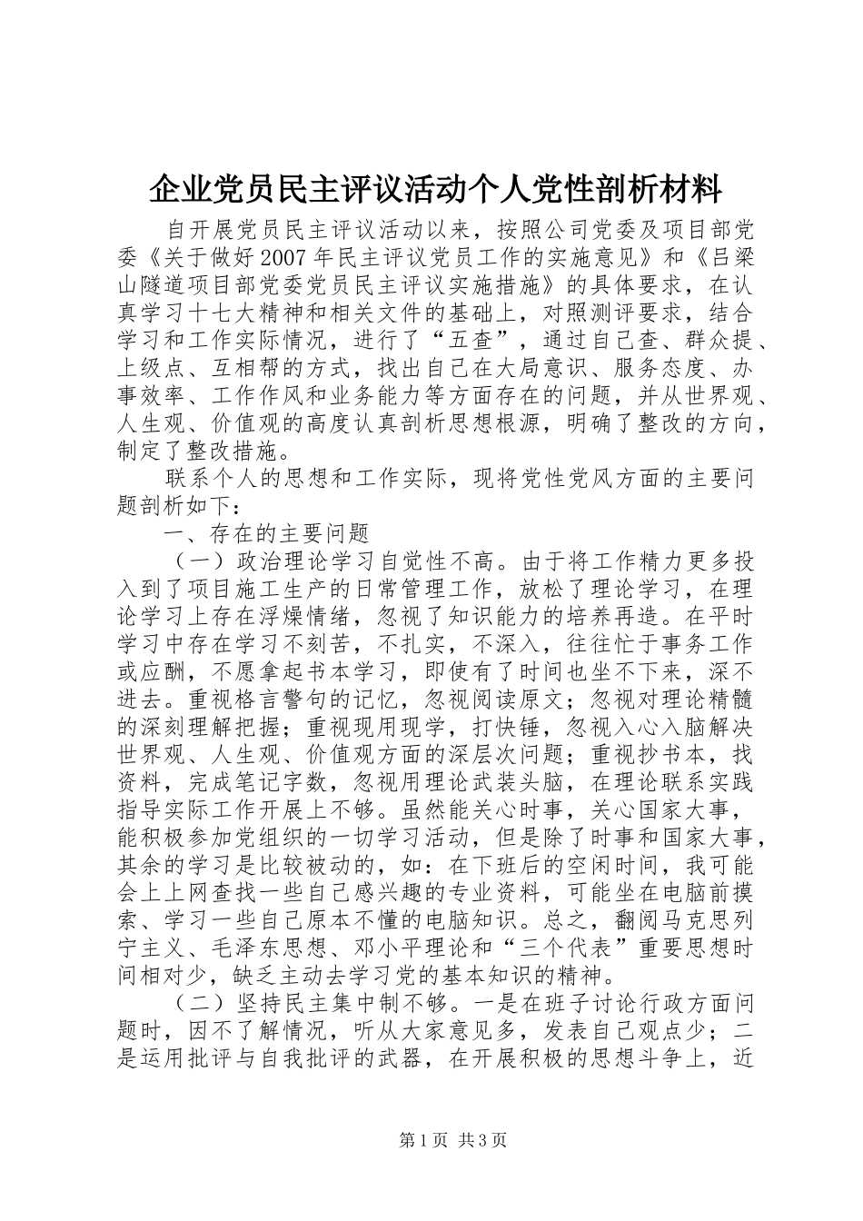 企业党员民主评议活动个人党性剖析材料_第1页