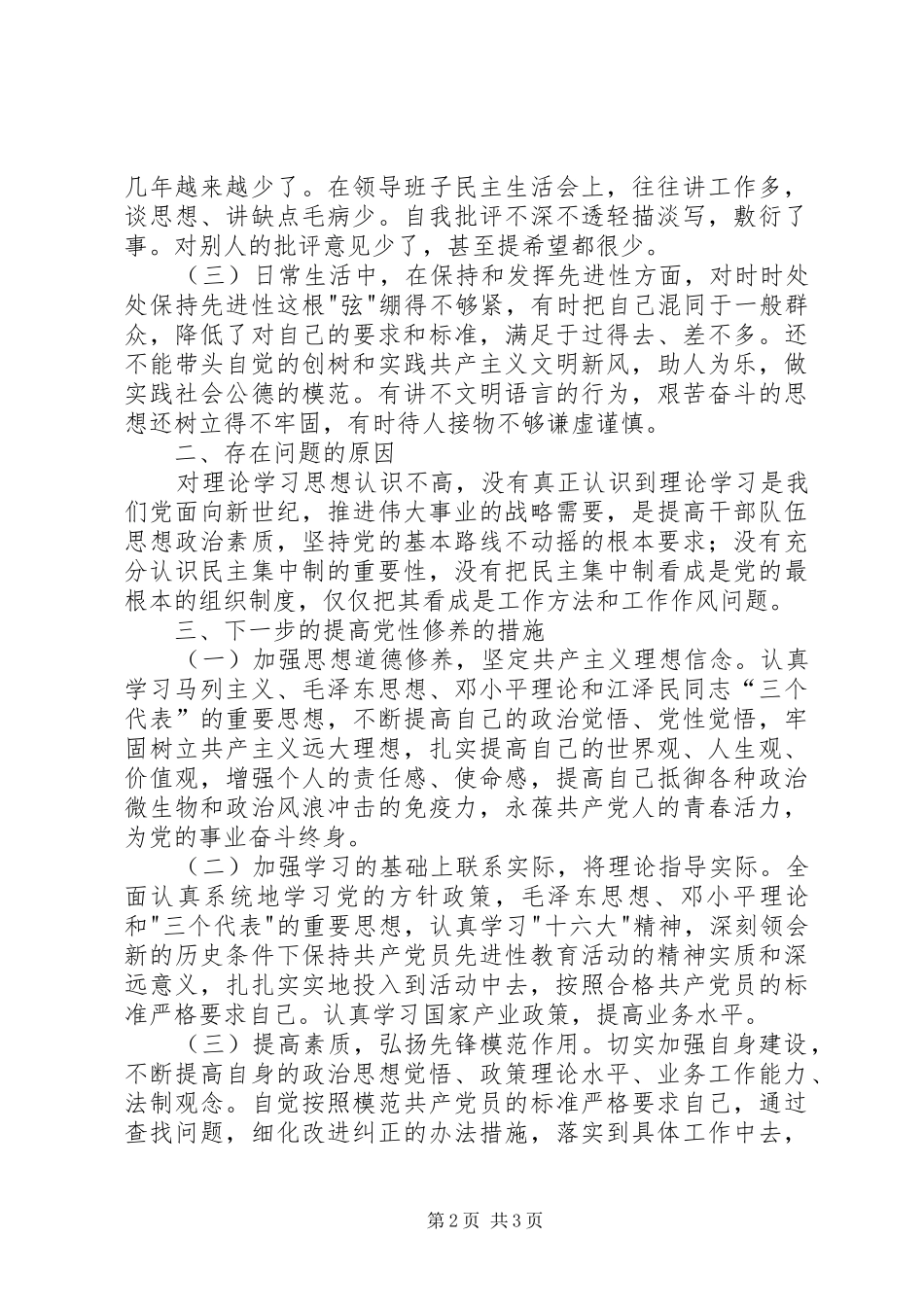 企业党员民主评议活动个人党性剖析材料_第2页