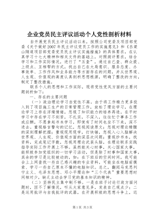 企业党员民主评议活动个人党性剖析材料