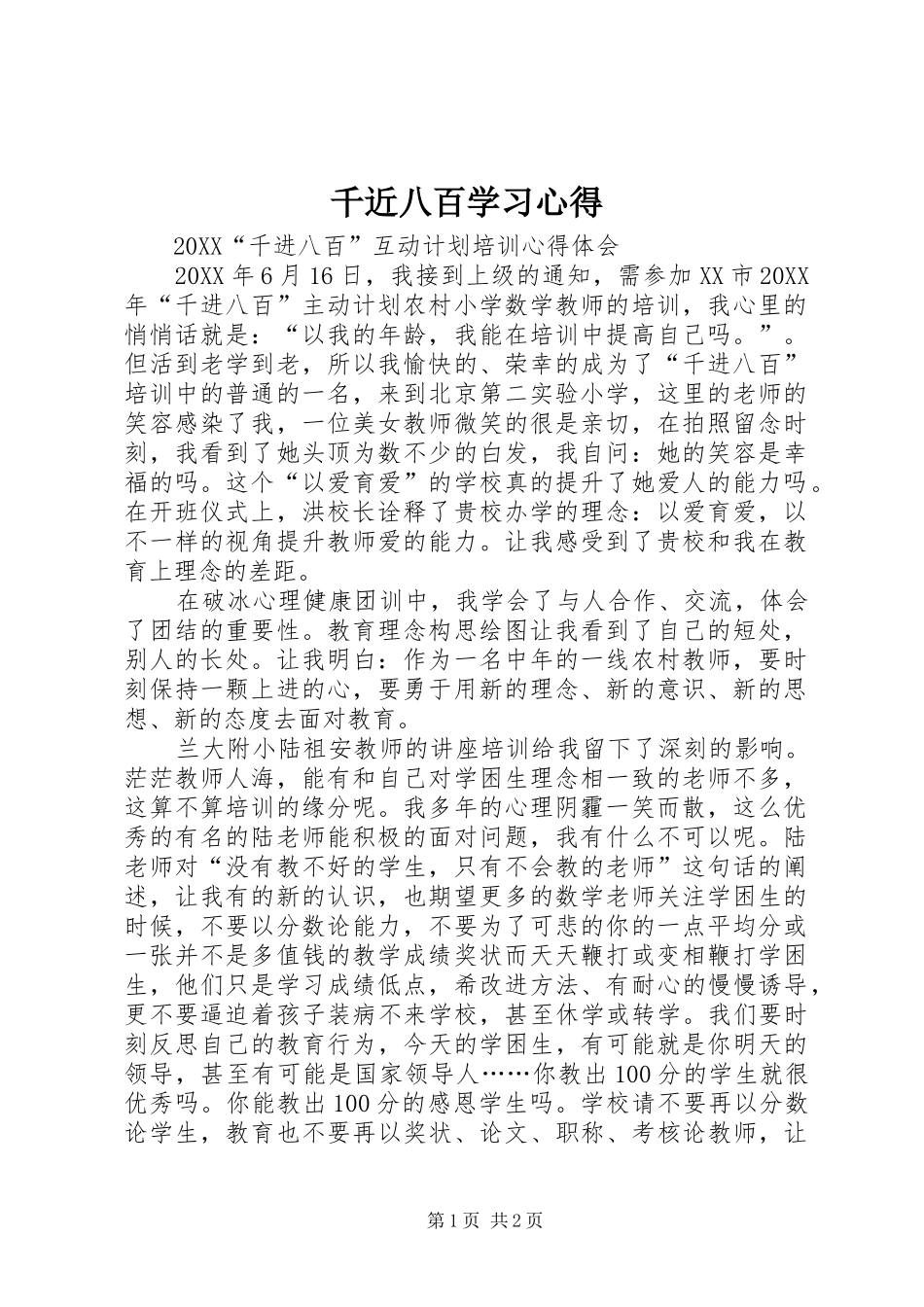 千近八百学习心得_第1页