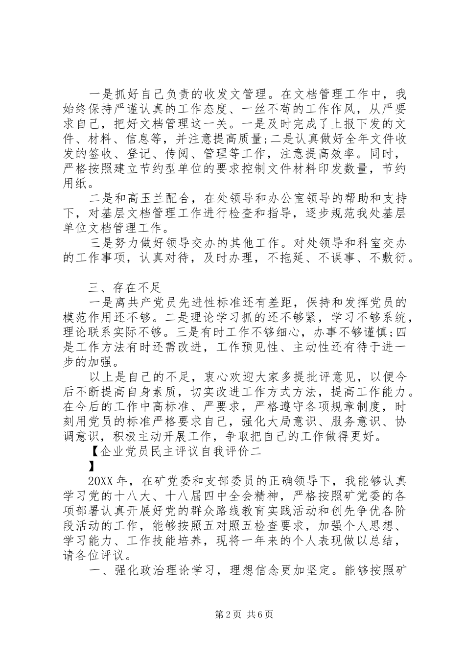 企业党员民主评议自我评价_第2页