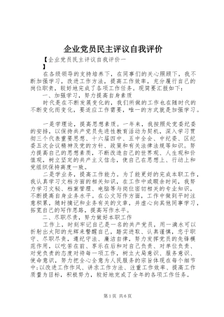 企业党员民主评议自我评价