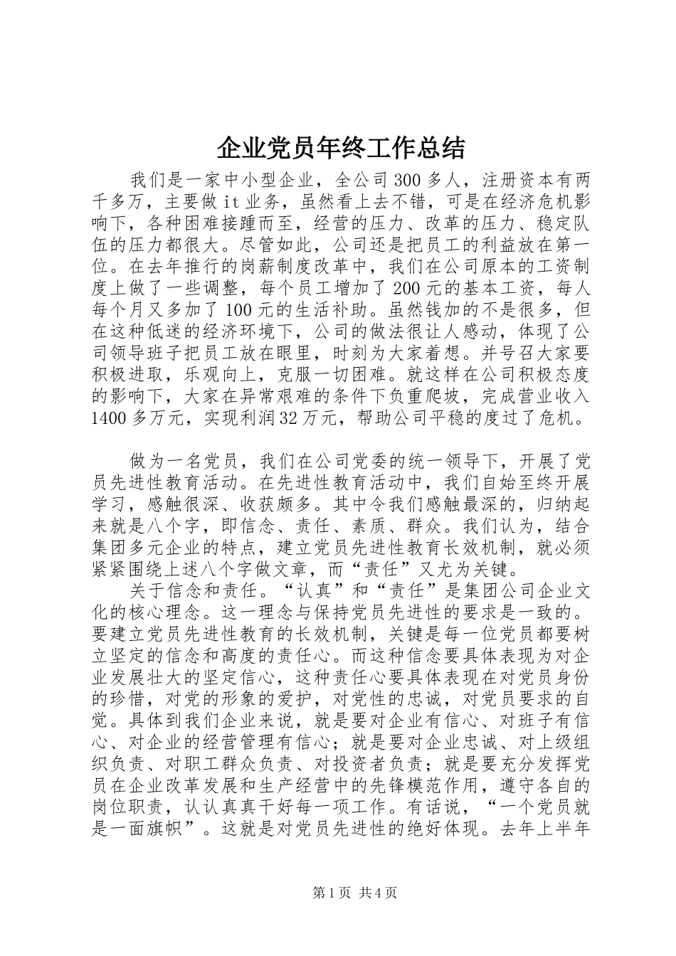 企业党员年终工作总结_第1页